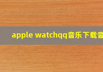 apple watchqq音乐下载音乐