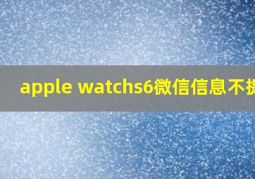 apple watchs6微信信息不提醒