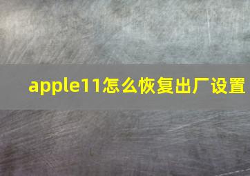 apple11怎么恢复出厂设置