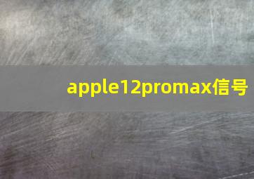 apple12promax信号