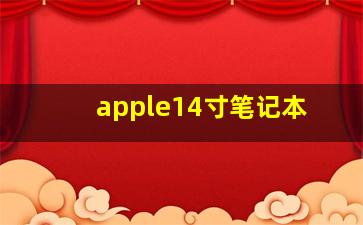 apple14寸笔记本