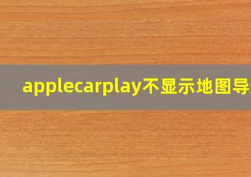 applecarplay不显示地图导航