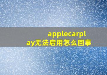 applecarplay无法启用怎么回事