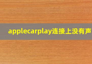 applecarplay连接上没有声音