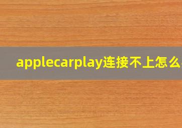 applecarplay连接不上怎么办