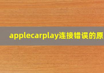 applecarplay连接错误的原因