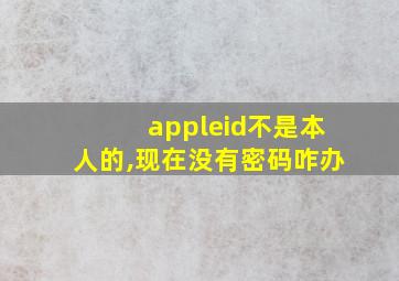 appleid不是本人的,现在没有密码咋办