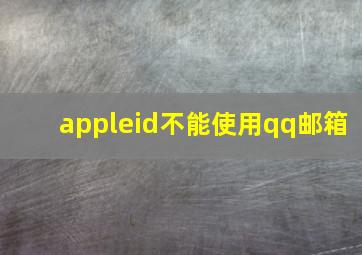 appleid不能使用qq邮箱