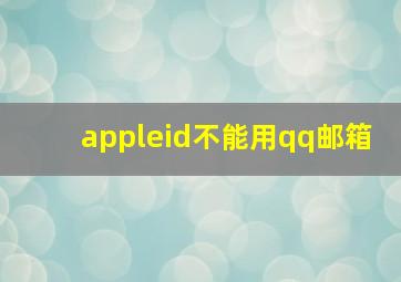 appleid不能用qq邮箱