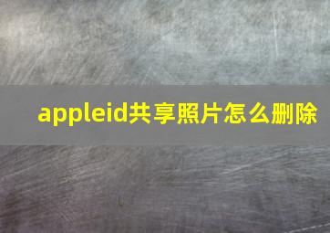 appleid共享照片怎么删除