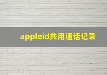 appleid共用通话记录