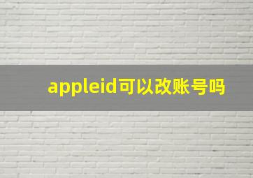 appleid可以改账号吗