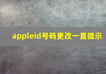 appleid号码更改一直提示