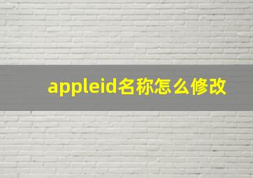 appleid名称怎么修改