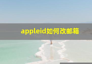 appleid如何改邮箱