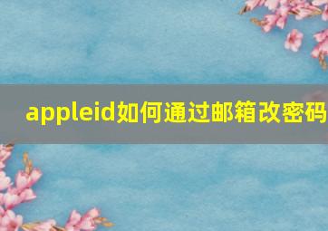 appleid如何通过邮箱改密码