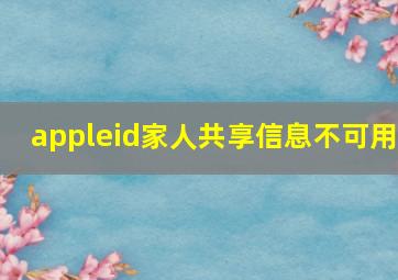 appleid家人共享信息不可用