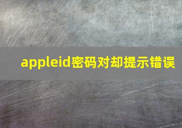 appleid密码对却提示错误