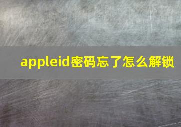 appleid密码忘了怎么解锁