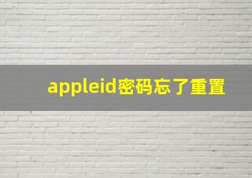 appleid密码忘了重置