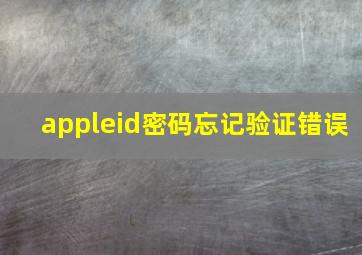 appleid密码忘记验证错误