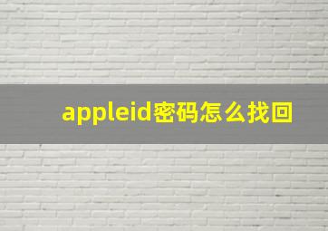 appleid密码怎么找回