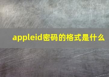 appleid密码的格式是什么