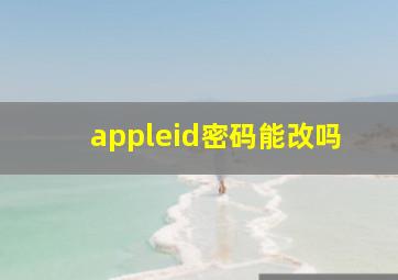 appleid密码能改吗