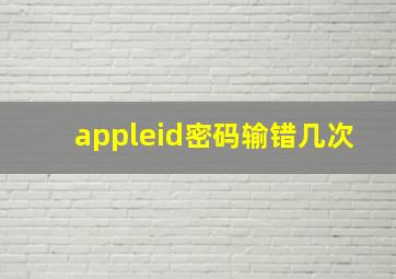 appleid密码输错几次