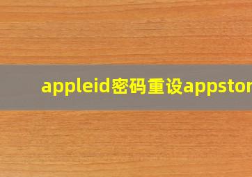 appleid密码重设appstore