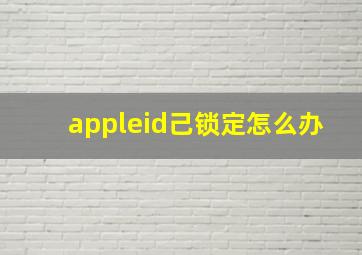 appleid己锁定怎么办