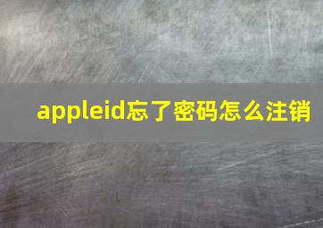 appleid忘了密码怎么注销