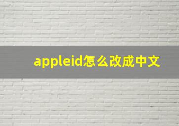 appleid怎么改成中文