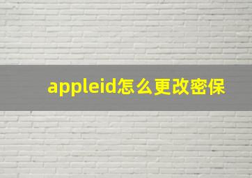 appleid怎么更改密保