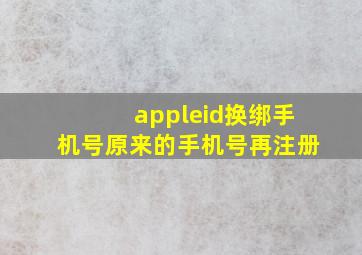 appleid换绑手机号原来的手机号再注册