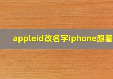 appleid改名字iphone跟着变