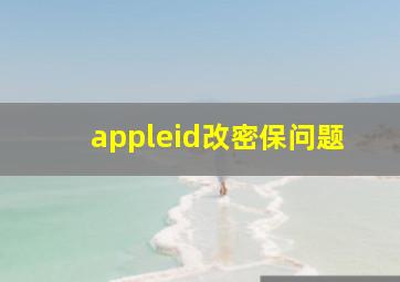 appleid改密保问题