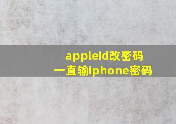 appleid改密码一直输iphone密码