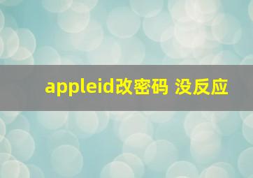 appleid改密码 没反应