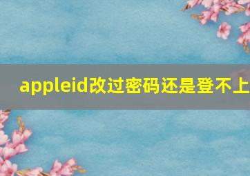 appleid改过密码还是登不上