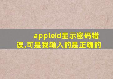 appleid显示密码错误,可是我输入的是正确的