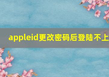 appleid更改密码后登陆不上