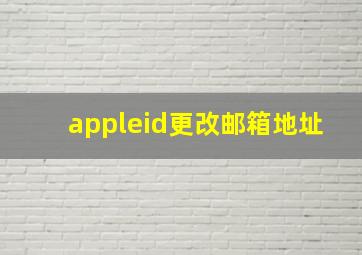 appleid更改邮箱地址