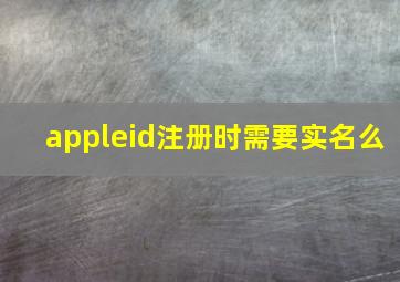 appleid注册时需要实名么