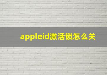 appleid激活锁怎么关