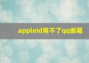 appleid用不了qq邮箱