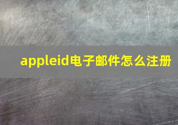 appleid电子邮件怎么注册