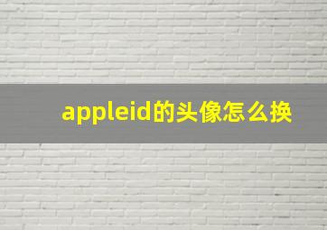 appleid的头像怎么换