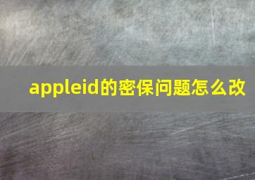 appleid的密保问题怎么改