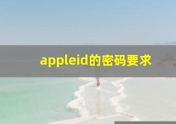 appleid的密码要求